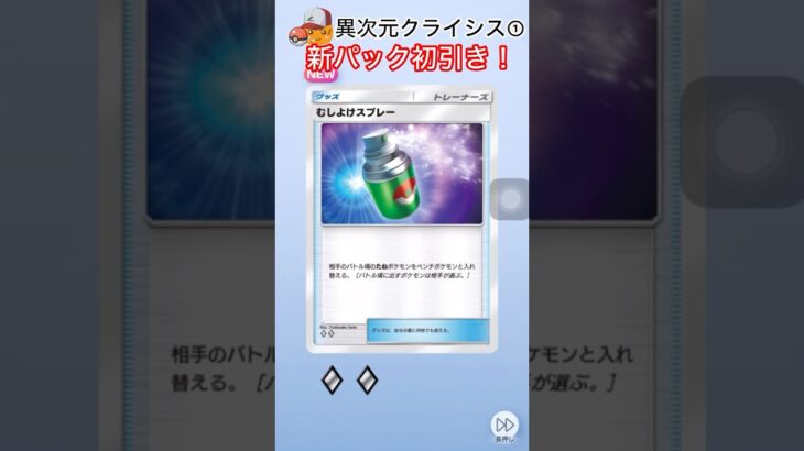 【ポケポケ】異次元クライシス初引き！話題のむしよけスプレー！強い？#ポケポケ#ポケポケ開封チャレンジ #ポケポケ新パック #ポケモン#pokemon #pokemontradingcardgame