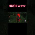 噓だろｗ#shorts#じゅじゅゲーム #ライブ配信#ゲーム実況 #ゲーム#参加型配信#参加型#DBD#DBD参加型#DBD初心者#デットバイデイライトライト