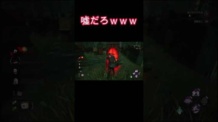 噓だろｗ#shorts#じゅじゅゲーム #ライブ配信#ゲーム実況 #ゲーム#参加型配信#参加型#DBD#DBD参加型#DBD初心者#デットバイデイライトライト