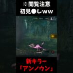 【※閲覧注意】新キラー「アンノウン」が完全に初見●しでヤバいｗｗｗｗｗ #shorts  #dbd #デッドバイデイライト