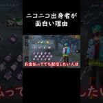 第一線で活躍してる実況者にニコニコ出身が多い理由 #shorts #ニコニコ動画 #dbd #デッドバイデイライト