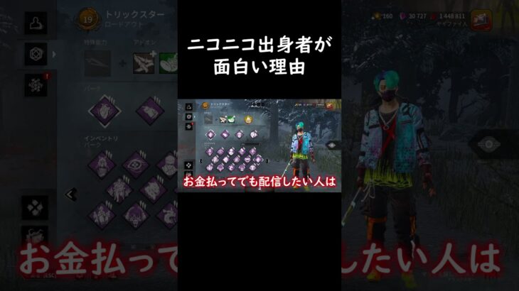 第一線で活躍してる実況者にニコニコ出身が多い理由 #shorts #ニコニコ動画 #dbd #デッドバイデイライト