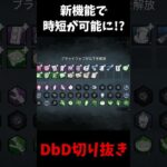 【朗報】めちゃくちゃ便利な新機能が追加された！？ #shorts  #dbd #deadbydaylight #デッドバイデイライト #よこがお