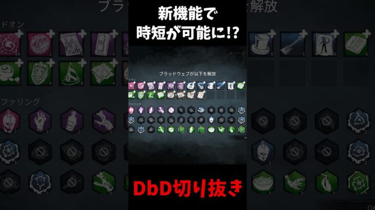 【朗報】めちゃくちゃ便利な新機能が追加された！？ #shorts  #dbd #deadbydaylight #デッドバイデイライト #よこがお