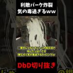 【クソパークｗ】あまりにも利敵過ぎるパークのせいでめっちゃ気まずい #shorts  #dbd #deadbydaylight #デッドバイデイライト #よこがお