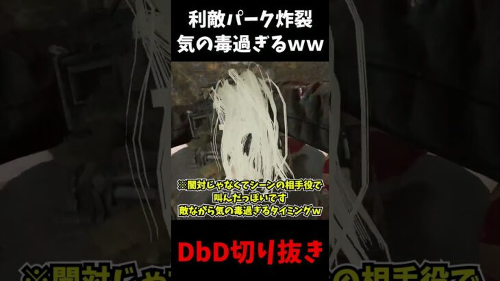 【クソパークｗ】あまりにも利敵過ぎるパークのせいでめっちゃ気まずい #shorts  #dbd #deadbydaylight #デッドバイデイライト #よこがお