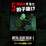 メタルギアソリッド：マスターコレクション – ５回敗北するとオセロットのセリフが変化します