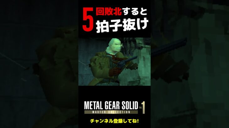 メタルギアソリッド：マスターコレクション – ５回敗北するとオセロットのセリフが変化します
