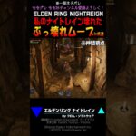 【ナイトレイン】ぶっ壊れムーブ⁉ 私のナイトレイン壊れた‼ #エルデンリング #フロム  #ナイトレイン