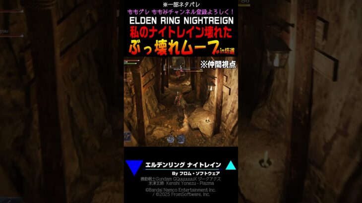 【ナイトレイン】ぶっ壊れムーブ⁉ 私のナイトレイン壊れた‼ #エルデンリング #フロム  #ナイトレイン
