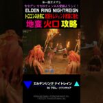 【ナイトレイン】 地変 火口 攻略 『武器をレジェンド武器に強化』 トロコンに  #エルデンリング #フロム #ナイトレイン