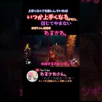 誰よりも楽しんでいれば上手くなる時は来ると思うんです😊それにしても失敗しすぎwww #dbd #デットバイデイライトライト #dbd初心者 #デッドハード