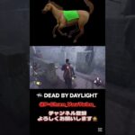 こういうパーク使ってる時が1番楽しい #dbd #デットバイデイライトライト #sorts #deadbydaylight