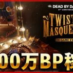 周年ラストの週末なので1000万BP稼ぎます【DbD/Live】 #1491