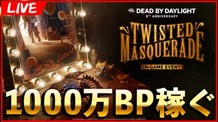 周年ラストの週末なので1000万BP稼ぎます【DbD/Live】 #1491