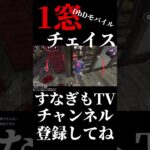 1窓チェイス！カメラワークの鬼神【DbDモバイル】 #デッドバイデイライト #dbdモバイル