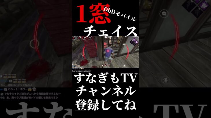 1窓チェイス！カメラワークの鬼神【DbDモバイル】 #デッドバイデイライト #dbdモバイル