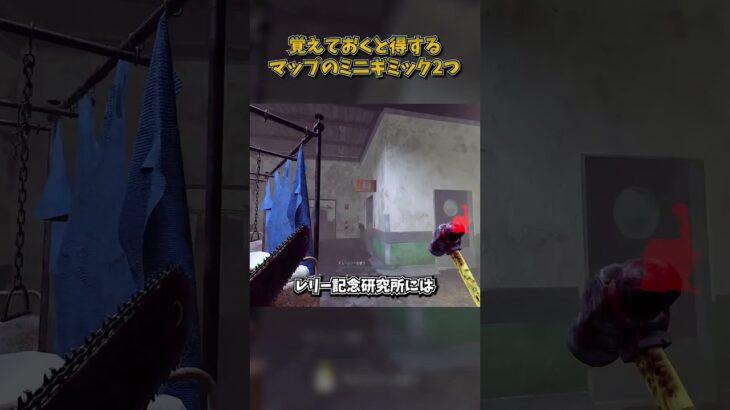 覚えておくと得するマップのミニギミック2つ #DbD #DeadbyDaylight #デッドバイデイライト