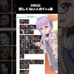 2025年版DBDキラーTire表(仮) #voiceroid #草の間 #DBD #結月ゆかり #結月雫
