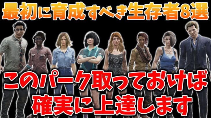 【2025年最新版】困ったらとりあえずこのキャラから育てよう!!初心者おすすめサバイバー＆共通パークをしっかり解説!!【DbD】【サバイバー解説】