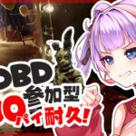 #218【 DBD | 参加型 】もっとパイが欲しい！BP集めたい人歓迎！【 デドバ | デッドバイデイライト | DeadbyDaylight  】