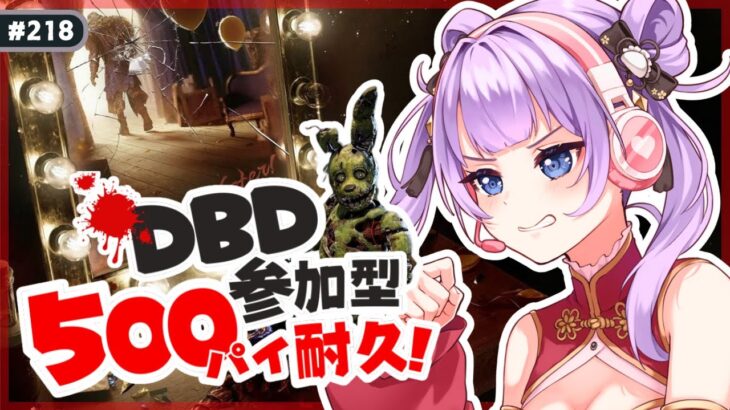#218【 DBD | 参加型 】もっとパイが欲しい！BP集めたい人歓迎！【 デドバ | デッドバイデイライト | DeadbyDaylight  】