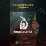 カニバル応用フェイント「270度ターン」 #DbD #DeadbyDaylight #デッドバイデイライト