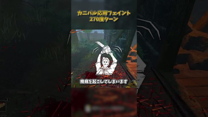 カニバル応用フェイント「270度ターン」 #DbD #DeadbyDaylight #デッドバイデイライト
