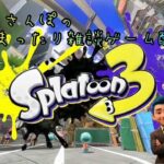 【スプラトゥーン3】生配信！参加型！初見プレイで落書きでおさんぽしてゆくぅ～ #スプラトゥーン #ゲーム実況 #雑談配信 #くまさんぽのまったり雑談ゲーム配信