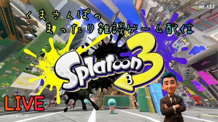 【スプラトゥーン3】生配信！参加型！初見プレイで落書きでおさんぽしてゆくぅ～ #スプラトゥーン #ゲーム実況 #雑談配信 #くまさんぽのまったり雑談ゲーム配信
