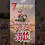 集めなくてもいいアイテム3選 #7daystodie