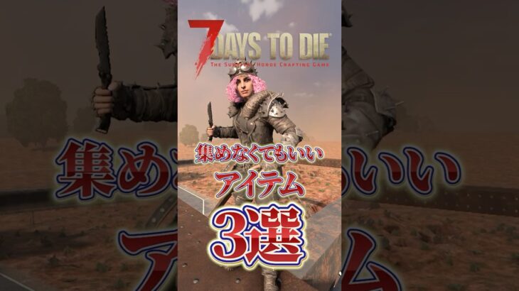 集めなくてもいいアイテム3選 #7daystodie