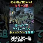 初心者が使うべきキラー3選 #DBD #デッドバイデイライト #Shorts