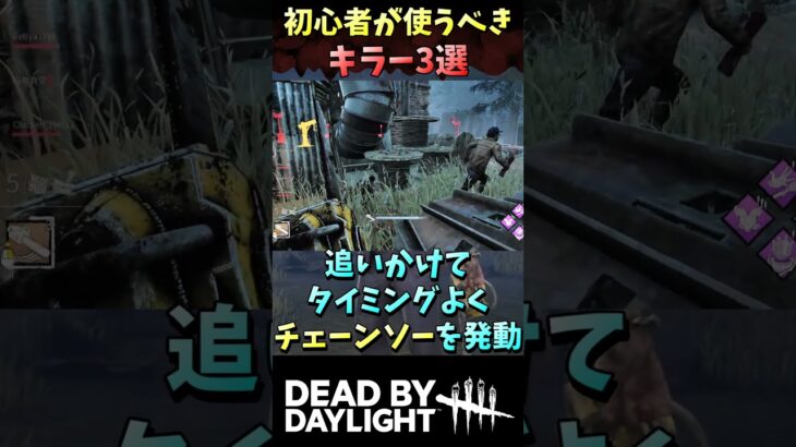 初心者が使うべきキラー3選 #DBD #デッドバイデイライト #Shorts