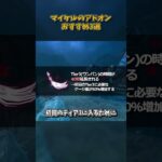 マイケルのアドオンおすすめ3選 #DbD #DeadbyDaylight #デッドバイデイライト