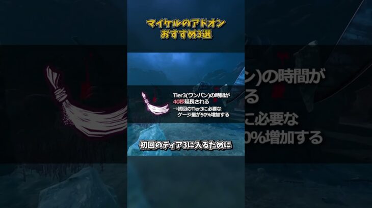 マイケルのアドオンおすすめ3選 #DbD #DeadbyDaylight #デッドバイデイライト