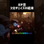 ガチ恋3分チェイスの結末 #dbd #deadbydaylight #デッドバイデイライト #チェイス #初心者 #おすめ構成