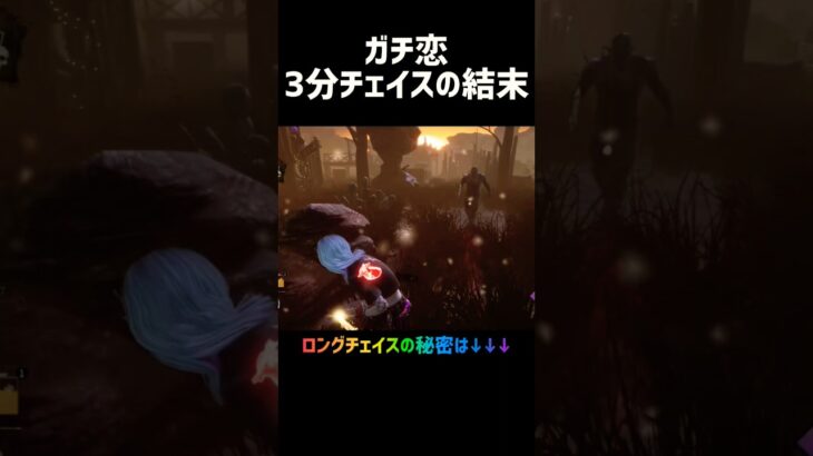 ガチ恋3分チェイスの結末 #dbd #deadbydaylight #デッドバイデイライト #チェイス #初心者 #おすめ構成
