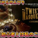 デッドバイデイライト #32 9周年イベントでｄｂｄ初心者はブラッドポイントを稼ぐぜ(2) 招待状のパークも覚えたい！