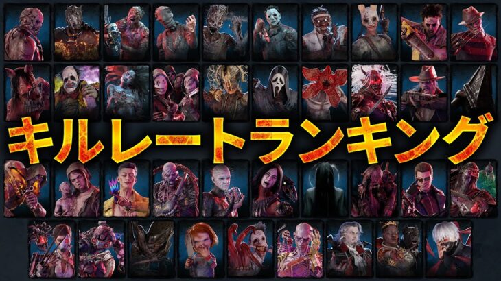 全キラーの3月～5月の平均キルレートランキング※アニマトロニックはいません【Dead by Daylight】#501