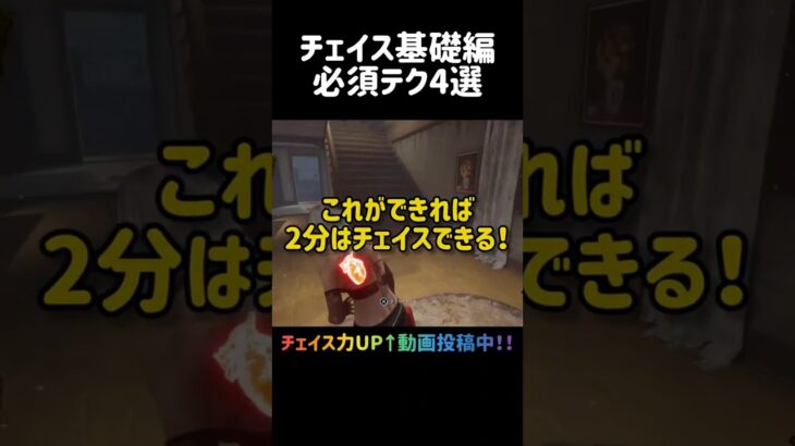 チェイスを伸ばすための必須テク4選 #deadbydaylight #デットバイデイライトライト #dbd #ゲーム実況 #サバイバー #初心者