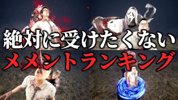 【40位→1位】絶対に受けたくないメメントランキング！【DBD/デッドバイデイライト】