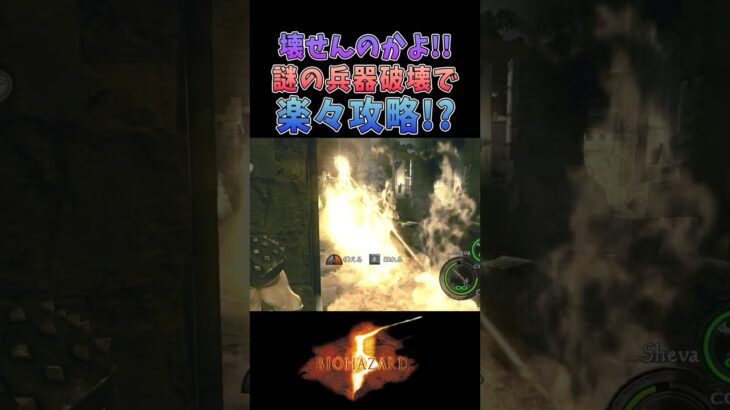 ロケランで壊せるの！？レーザー装置破壊で楽々攻略【バイオハザード5 / BIOHAZARD5】#shorts