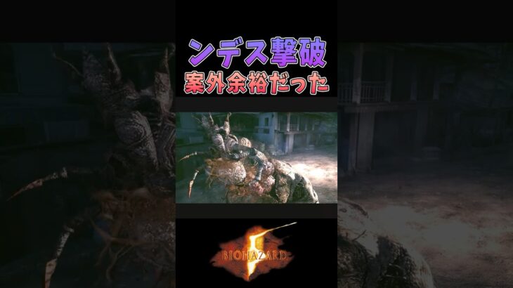 ンデス戦突破、攻略法さえわかってしまえば余裕の撃破！！【バイオハザード5 / BIOHAZARD5】#shorts