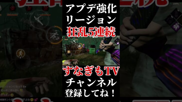 強化リージョンの5連続狂乱！新BGM最高♪【DbDモバイル】#short