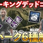 ウォーキングデッドから「リック・グライムス」と「ミショーン・グライムス」がキタ!!新パーク6種を解説するよ!!【DbD】【最新情報】