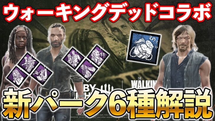 ウォーキングデッドから「リック・グライムス」と「ミショーン・グライムス」がキタ!!新パーク6種を解説するよ!!【DbD】【最新情報】
