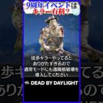 【9周年】イベントはキラー有利？ #DBD