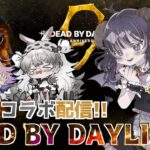 【ゲリラコラボ🌟】9周年〝初〟のサバイバー配信するで！サバは下手っぴやで！！ 【星乃ぽこ・まうねむ】「DBD/デッドバイデイライト」#Vtuber