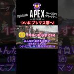 【APEX】シーズン1プレイヤー遂にプレマス帯ランクへ！キルレ0.02でも戦う方法！#apex#apexランク#apex参加型#エーペックス#エイペックス#エーペックスランク#apexlegends